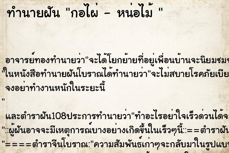 ทำนายฝันทำนายฝันกอไผ่-หน่อไม้